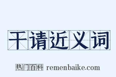 干请近义词是什么意思的图片